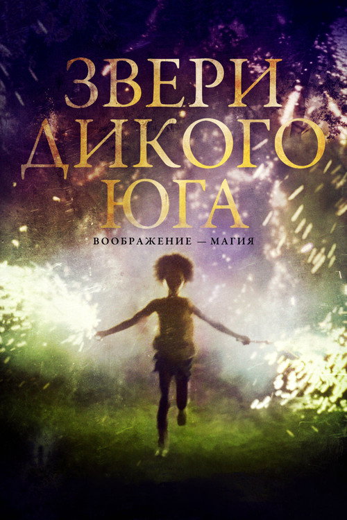 Звери дикого Юга постер