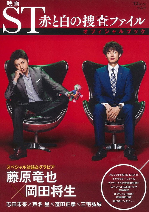 ST 赤と白の捜査ファイル постер