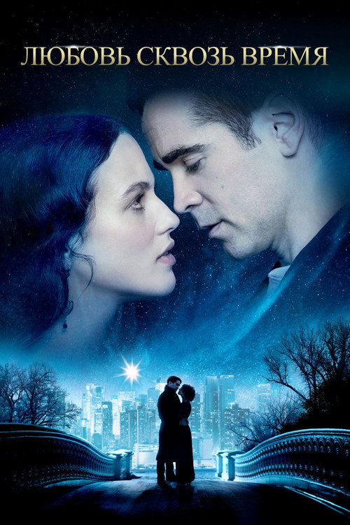 Любовь сквозь время постер
