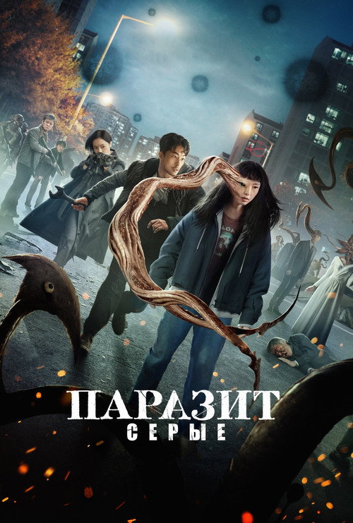 Паразит: серые постер