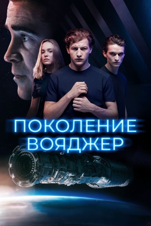 Поколение Вояджер постер