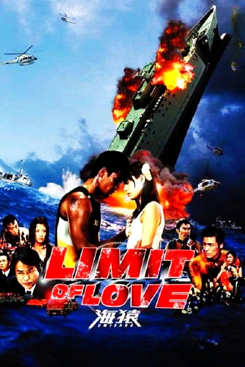 LIMIT OF LOVE 海猿-UMIZARU- постер