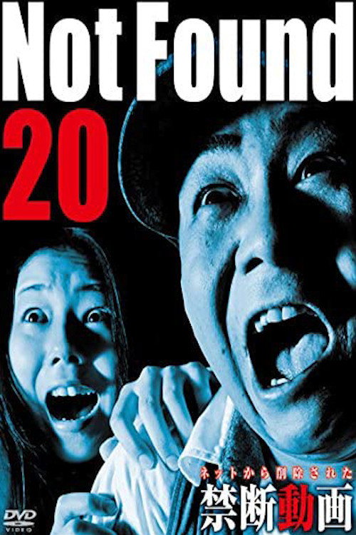 ネットから削除された禁断動画20 постер