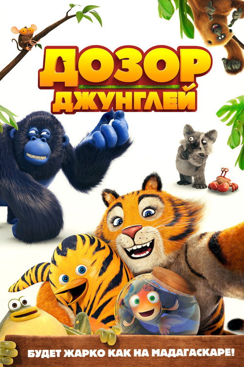 Дозор джунглей постер