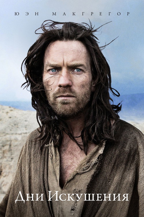 Дни искушения постер