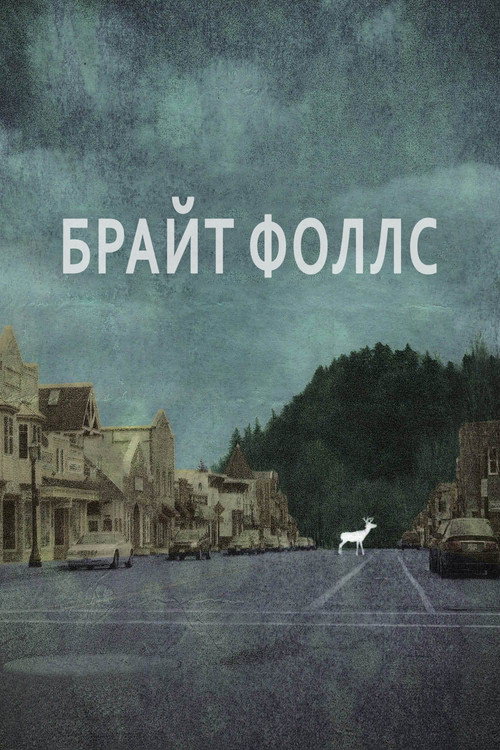 Брайт Фоллс постер