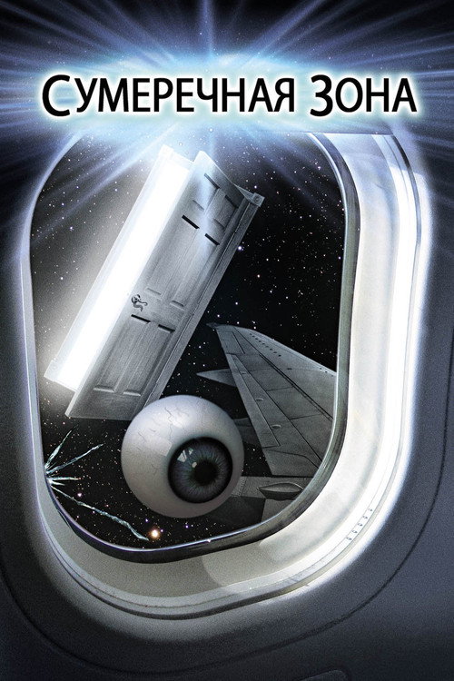 Сумеречная зона постер