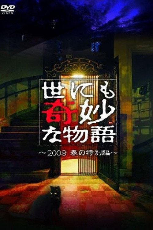 世にも奇妙な物語 豪華キャストで贈る 09春の特別編 постер