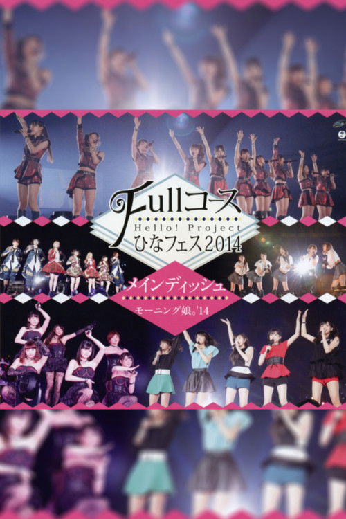 Hello! Project 2014 ひなフェス ～Full コース～ メインディッシュはモーニング娘。’14です。 постер