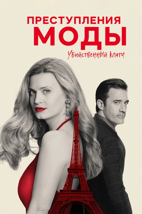 Преступления моды: убийственная хватка постер