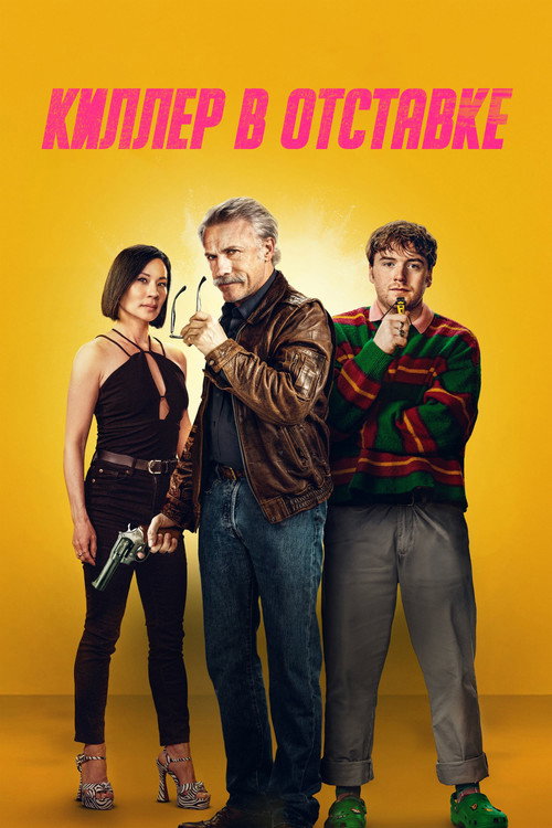 Киллер в отставке постер