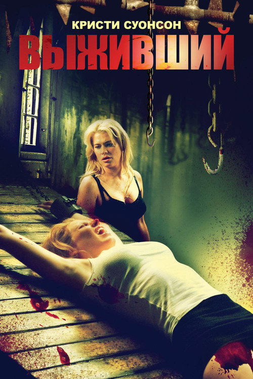 Выживший постер