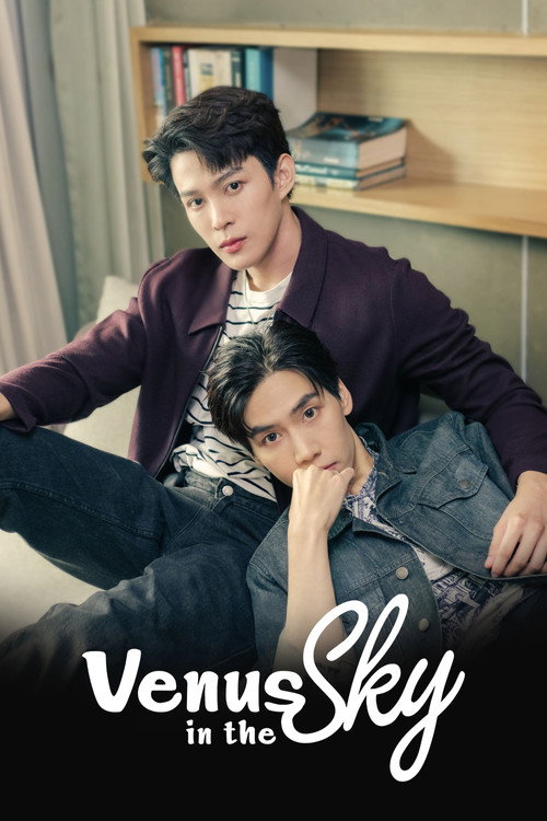 ห้ามฟ้าห่มดาว постер