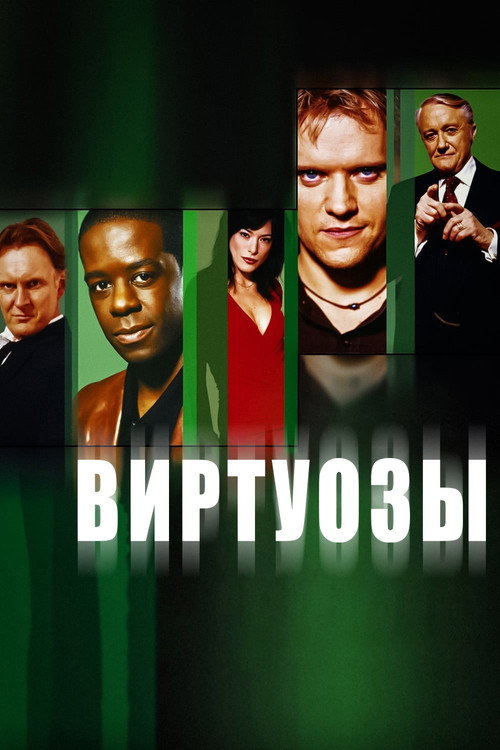 Виртуозы постер