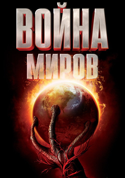 Война миров постер