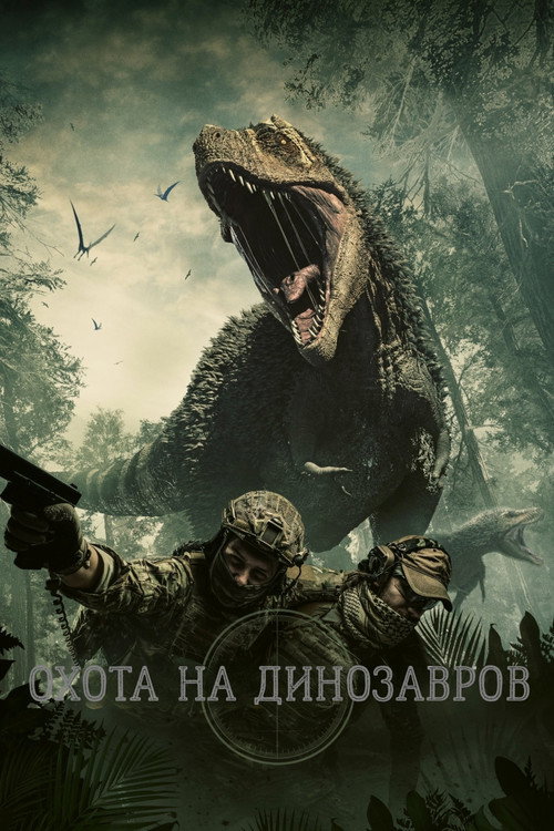 Охота на динозавров постер