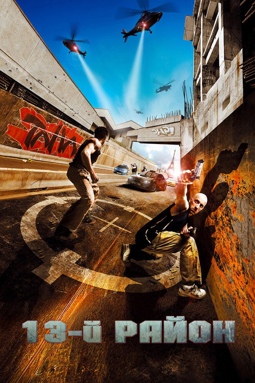 13-й район постер