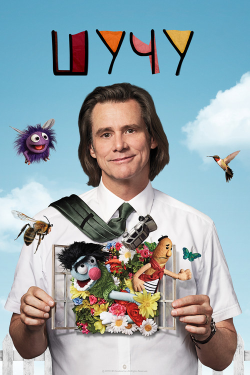 Шучу постер