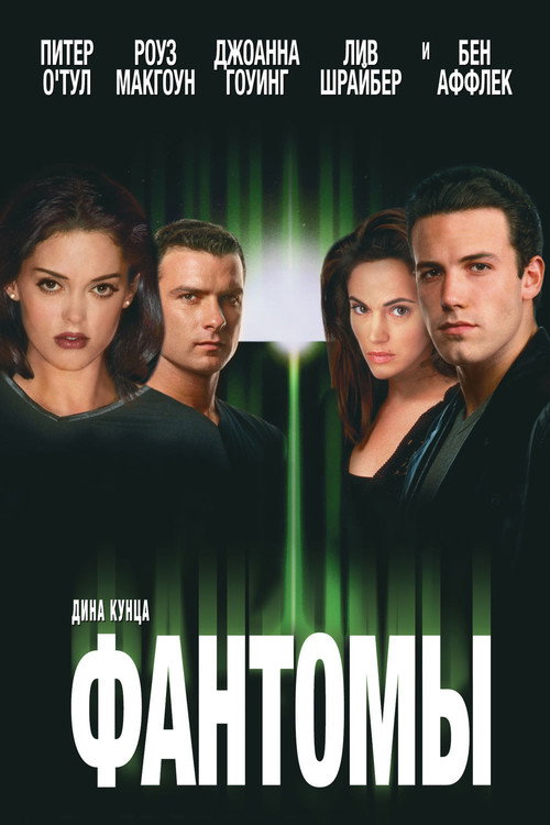 Фантомы постер