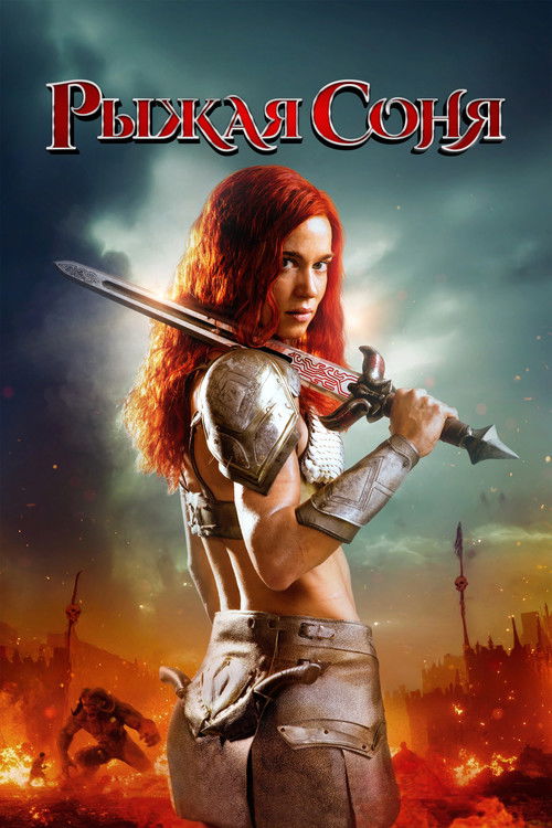Рыжая Соня постер