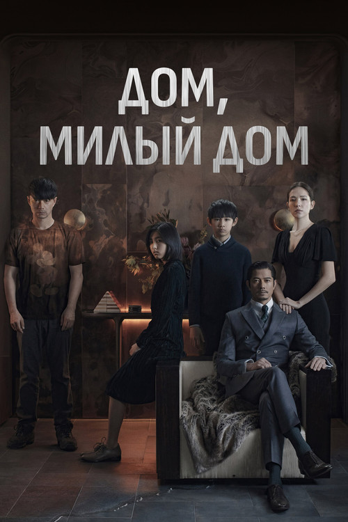 Дом, милый дом постер