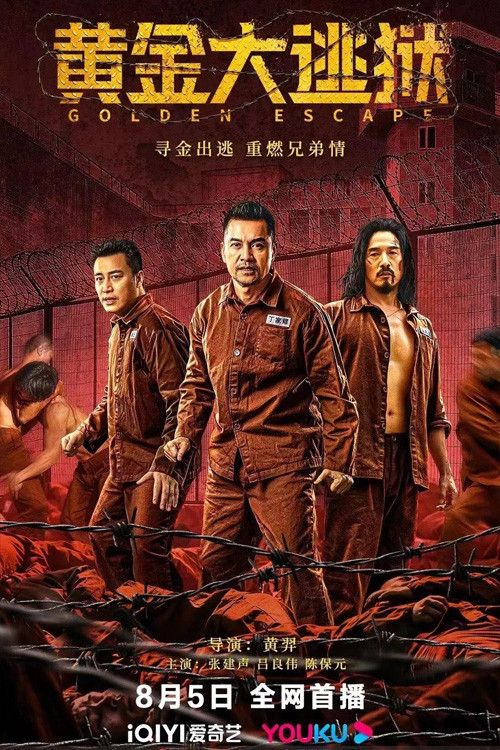 黄金大逃狱 постер