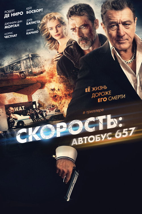 Скорость: Автобус 657 постер