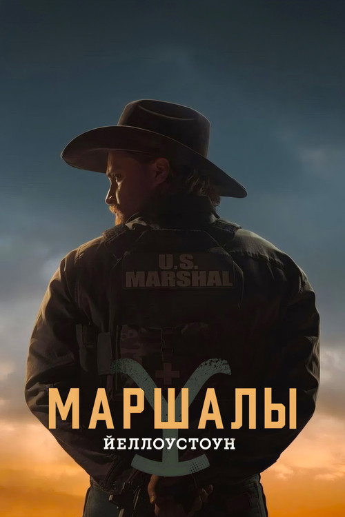Йеллоустоун: Маршалы постер