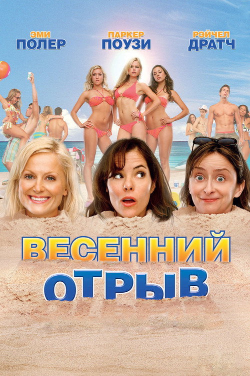 Весенний отрыв постер