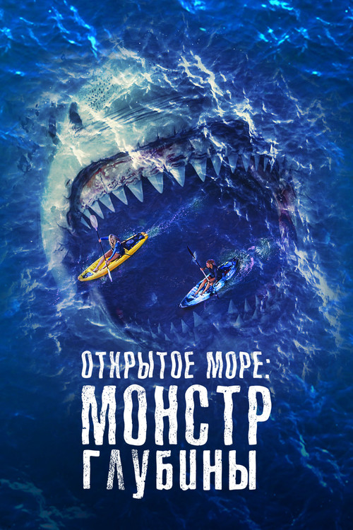 Открытое море: Монстр глубины постер