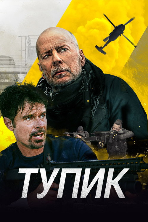 Тупик постер