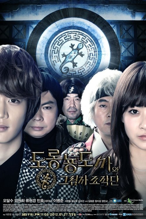 도롱뇽도사와 그림자 조작단 постер