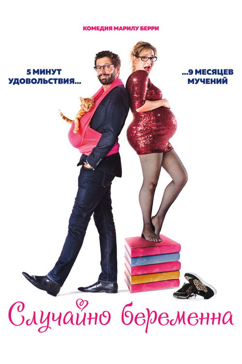 Случайно беременна постер