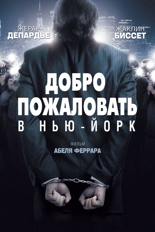Добро пожаловать в Нью-Йорк постер