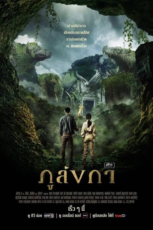 ภูลังกา постер