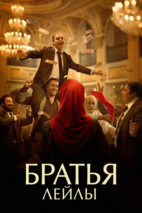 Братья Лейлы постер