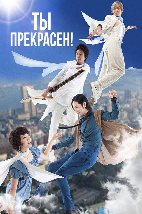 Ты прекрасен! постер