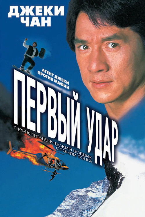 Первый удар постер