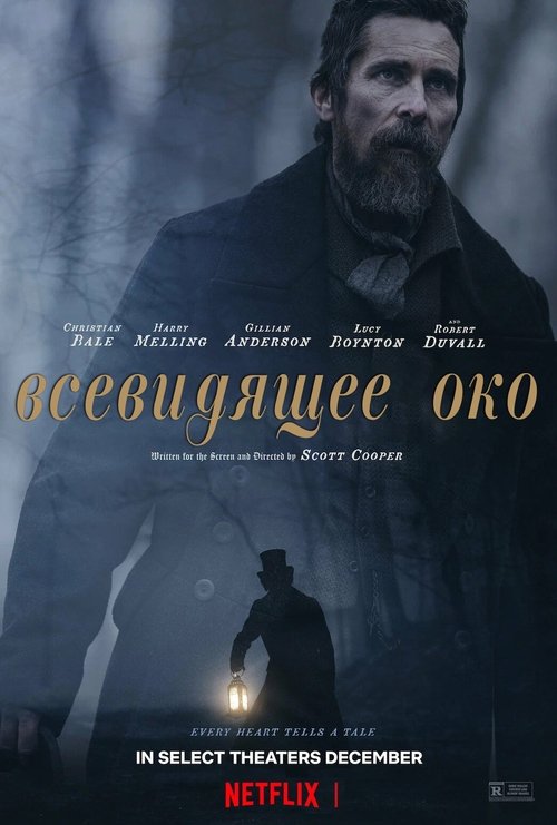 Всевидящее око постер