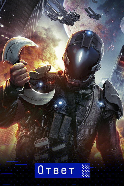 Ответ постер