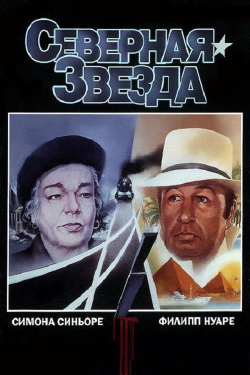 The North Star постер