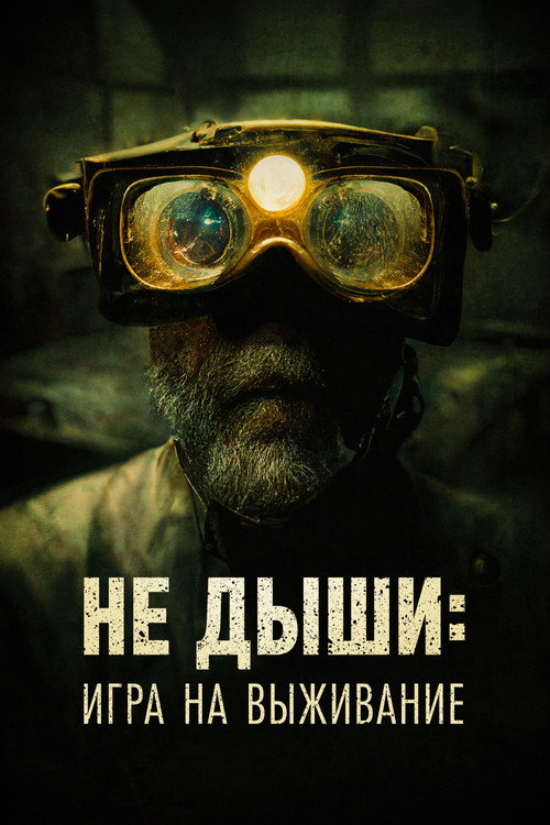 Не дыши: Игра на выживание постер