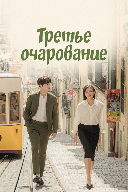 Третье очарование постер