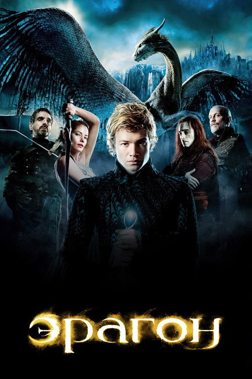 Эрагон постер