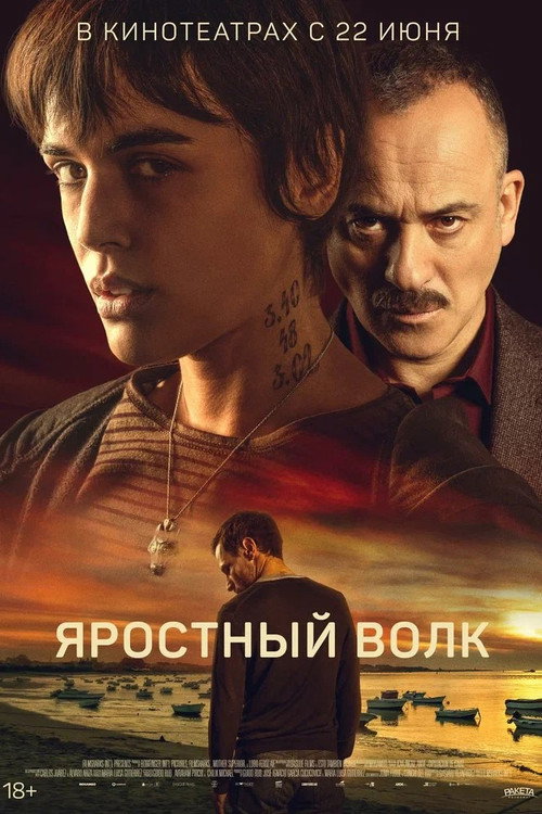 Яростный волк постер