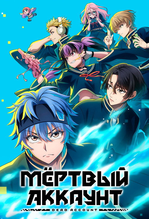 Мёртвый аккаунт постер