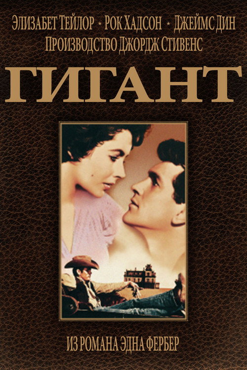 Гигант постер