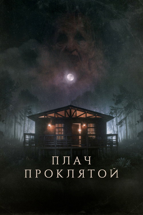 Плач проклятой постер