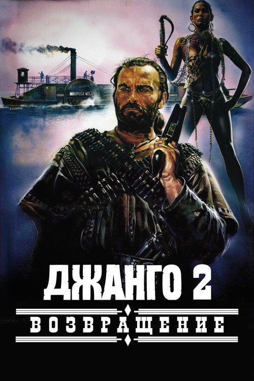 Джанго 2: Возвращение постер