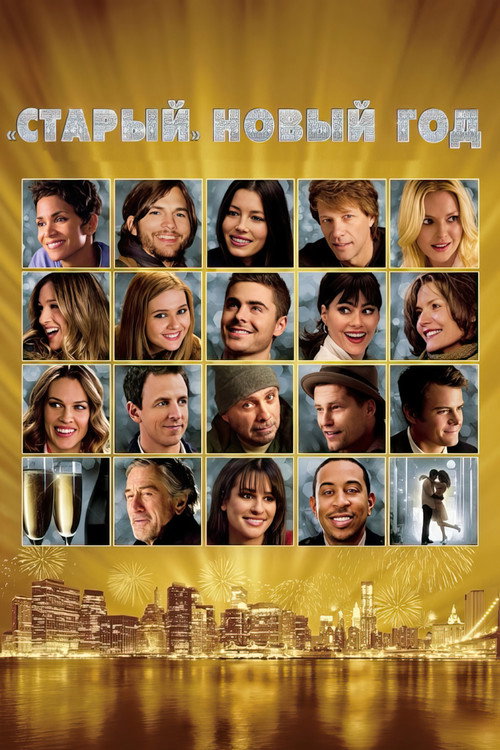 Старый Новый год постер